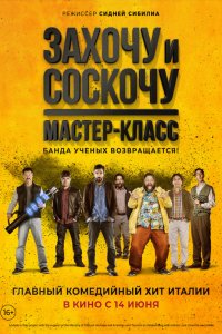 Постер к Захочу и соскочу. Мастер-класс