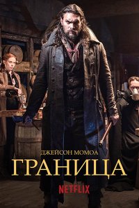 Постер к Граница / Рубеж (3 сезон) / Frontier (2018)