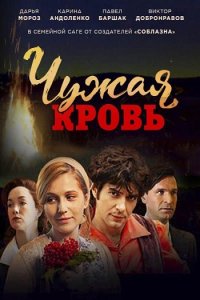 Постер к Чужая кровь (2018)