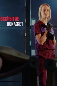 Постер к Вскрытие покажет (2019)