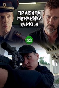 Постер к Правила механика замков (2019)