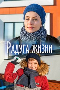 Постер к Радуга жизни (2019)