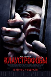 Постер к Клаустрофобы