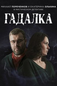 Постер к Гадалка (2019 - 2021)