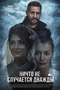 Постер к Ничто не случается дважды 1-2 (2019)