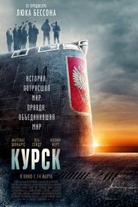 Постер к Курск