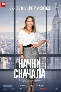 Постер к Начни сначала