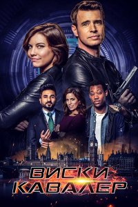 Постер к Виски Кавалер (1 сезон) / Whiskey Cavalier (2019)