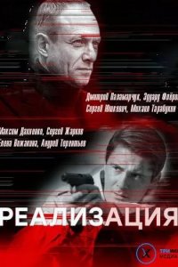 Постер к Реализация (2019)