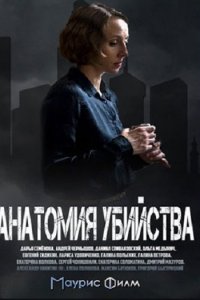 Постер к Анатомия убийства (2019)