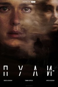 Постер к Пули (1 сезон) / Bullets (2018) HDTVRip