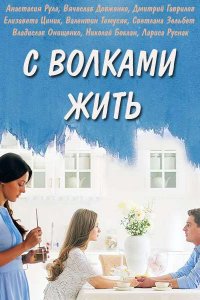 Постер к С волками жить (2019)