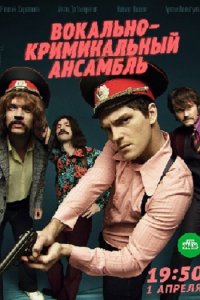 Постер к Вокально–криминальный ансамбль (2019)