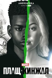 Постер к Плащ и Кинжал (2 сезон) / Cloak & Dagger (2019) WEB-DLRip