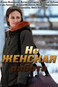 Постер к Не женская работа (2019)