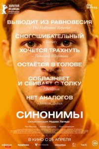 Постер к Синонимы