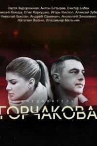 Постер к Следователь Горчакова (2019)