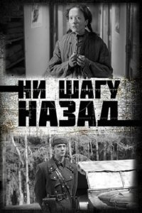 Постер к Ни шагу назад! 1-2(2019) WEB-DLRip