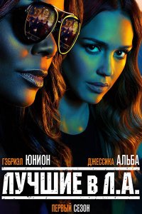 Постер к Лучшие в Лос-Анджелесе (1 сезон) / L.A.'s Finest (2019) WEB-DLRip