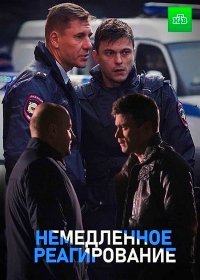 Постер к Немедленное реагирование (2019)