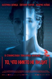 Постер к То, что никто не видит