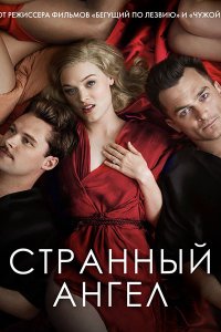 Постер к Странный ангел (2 сезон) / Strange Angel (2019) WEB-DLRip