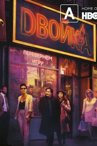 Постер к Двойка (3 сезон) / The Deuce (2019) WEB-DLRip