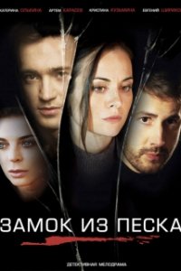 Постер к Замок из песка (2019)