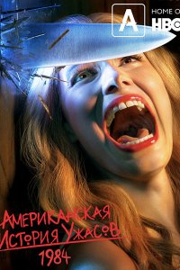 Постер к Американская история ужасов: 1984 (9 сезон) / American Horror Story: 1984 (2019) WEB-DLRip