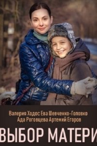 Постер к Выбор матери (2019)