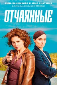 Постер к Отчаянные (2019)