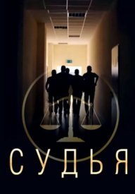 Постер к Судья (2019)