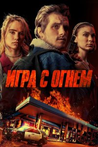 Постер к Игра с огнем / Burn