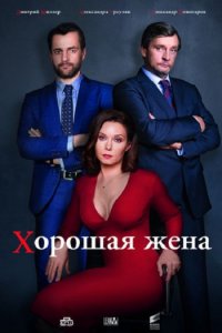 Постер к Хорошая жена (2019)