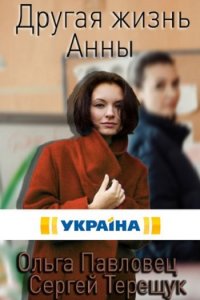 Постер к Другая жизнь Анны (2019)