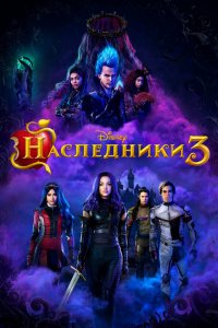 Постер к Наследники 3