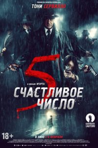 Постер к Счастливое число 5