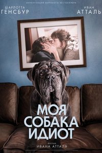 Постер к Моя собака Идиот