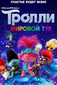 Постер к Тролли. Мировой тур