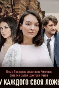 Постер к У каждого своя ложь (2020)