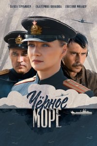 Постер к Чёрное море (2020)