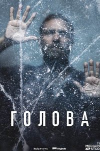 Постер к Голова (1 сезон) / The Head (2020) WEB-DLRip