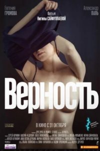 Постер к Верность