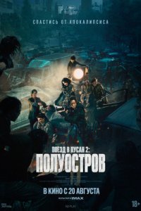 Постер к Поезд в Пусан 2: Полуостров