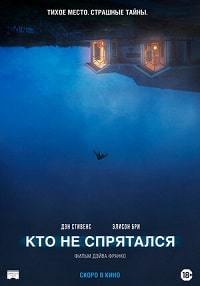 Постер к Кто не спрятался