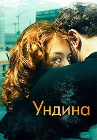 Постер к Ундина