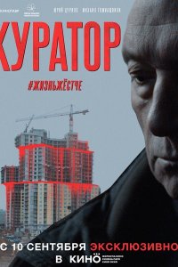 Постер к Куратор