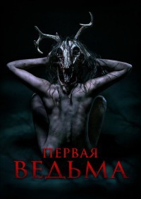 Постер к Первая ведьма