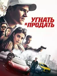 Постер к Угнать и продать