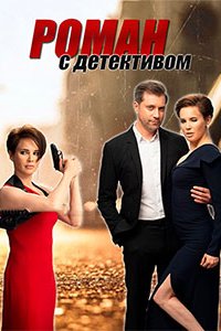 Постер к Роман с детективом (2020)